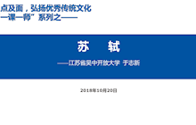 （一课一师系列）——苏轼（于志新）