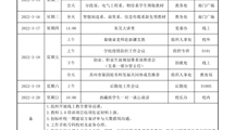 2021-2022（2）第四周工作安排