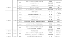 2023-2024学年第一学期第十周工作安排