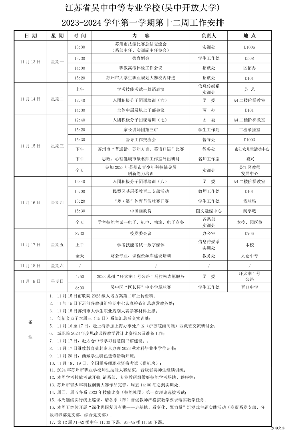 2023-2024学年第一学期第十二周工作安排