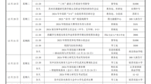  2023-2024学年第一学期第十七周工作安排