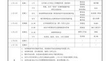 2023-2024学年第一学期第十九周工作安排