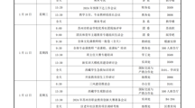  2023-2024学年第一学期第二十周工作安排