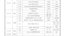  2023-2024学年第一学期第二十一周工作安排