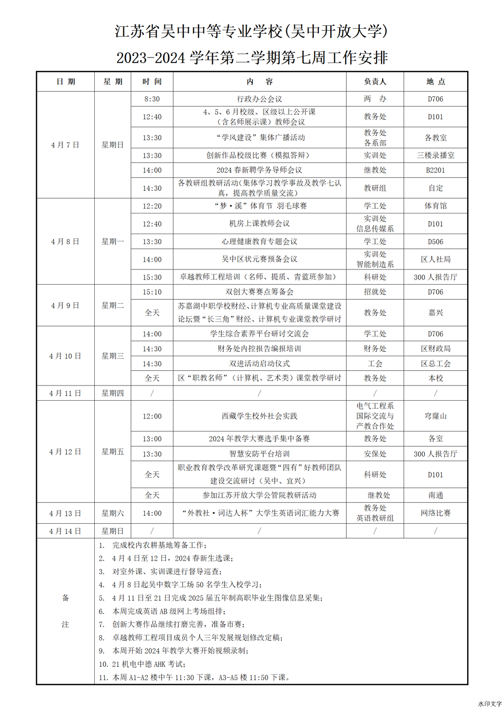 2023-2024学年第二学期第7周工作安排