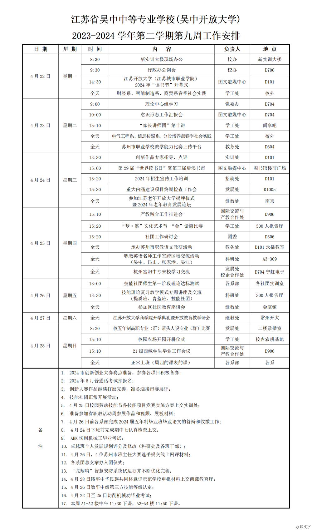 2023-2024学年第二学期第9周工作安排