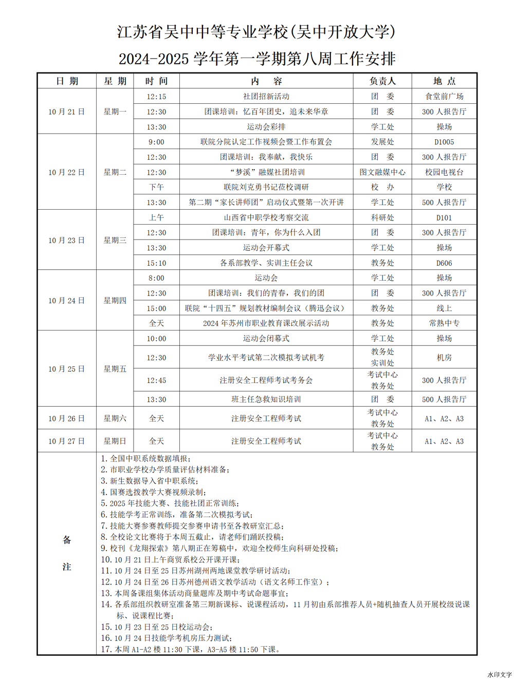2024-2025学年第一学期第八周一周安排