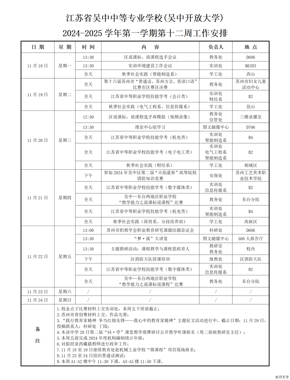 2024-2025学年第一学期第十二周工作安排