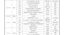  2024-2025学年第一学期第十八周工作安排