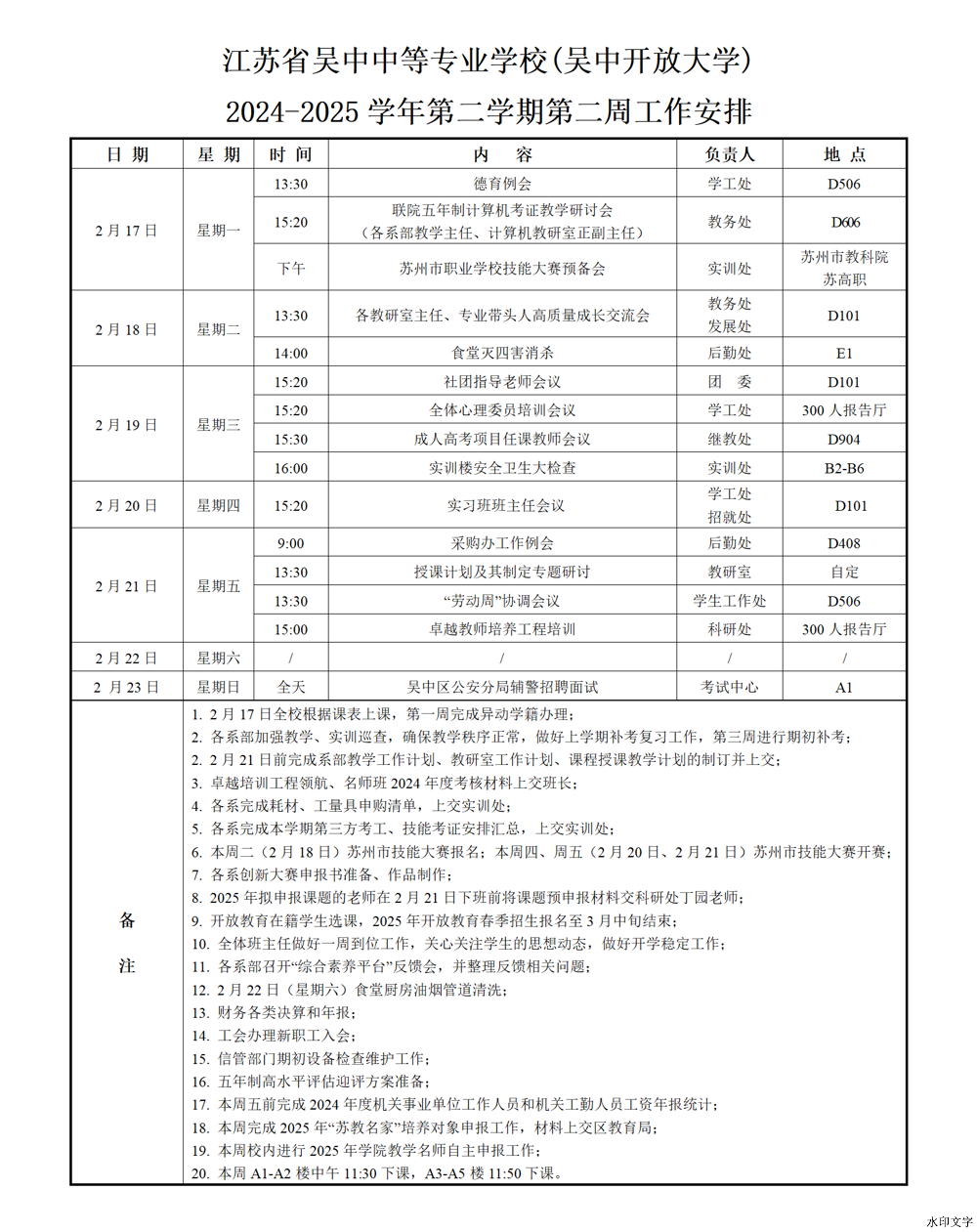 2024-2025学年第二学期第2周工作安排