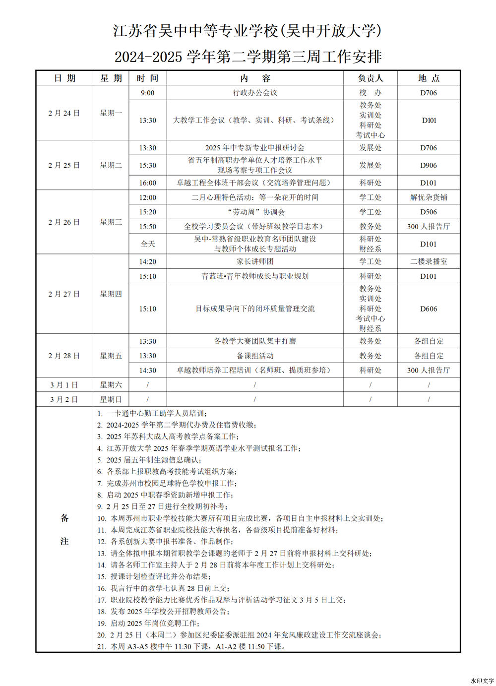 2024-2025学年第二学期第3周工作安排
