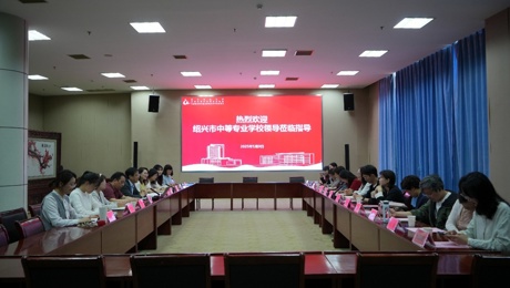 校际交流促成长，互学互鉴促发展 --- 绍兴市中等专业学校来我校观摩交流