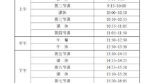江苏省吴中中等专业学校/吴中开放大学作息时间表