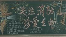 关注消防，珍爱生命———商贸系开展黑板报评比活动