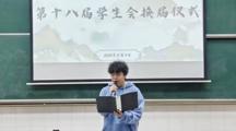 第十八届学生会换届|“新起点，新征程，新使命！”