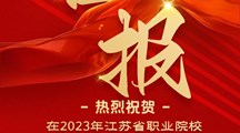 喜报-我校在2023江苏省创新大赛中夺金